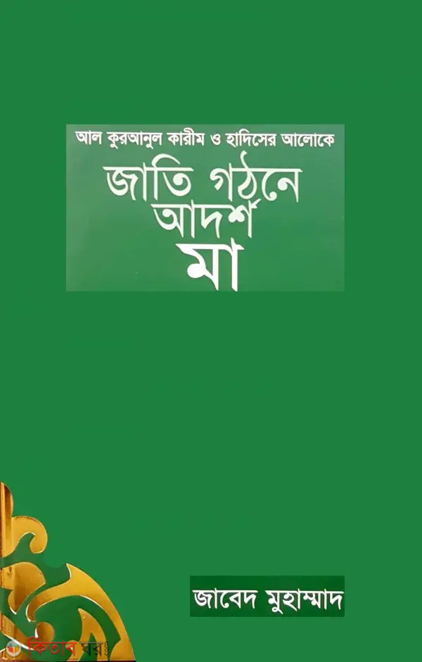 Jati Gotone Adorso Maa (জাতি গঠনে আদর্শ মা)