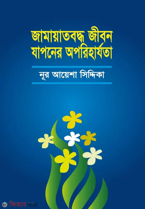 Jamayat Boddho Jibon Japoner Oporiharjota (জামায়াতবদ্ধ জীবন যাপনের অপরিহার্যতা)