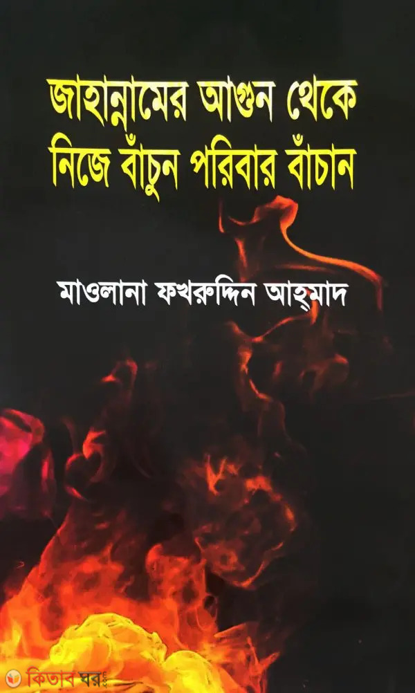 Jahannamer Agun Thake Nije Bachun Poribar Bachan (জাহান্নামের আগুন থেকে নিজে বাঁচুন পরিবার বাঁচান)