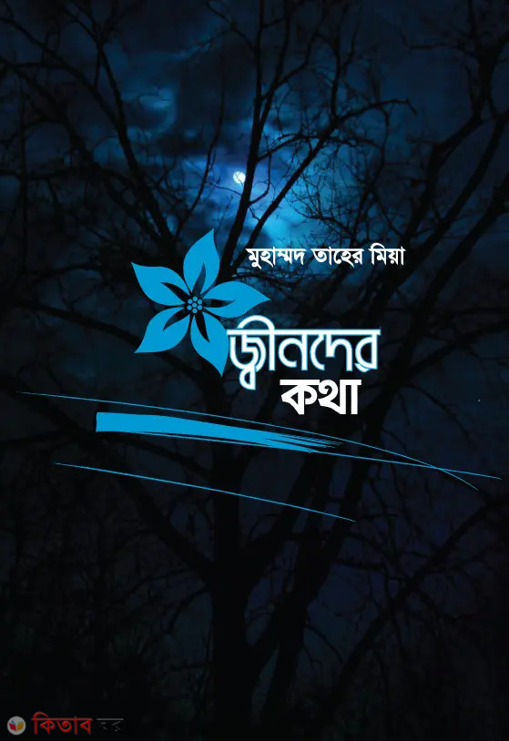 Jinder Kotha (জ্বীনদের কথা)