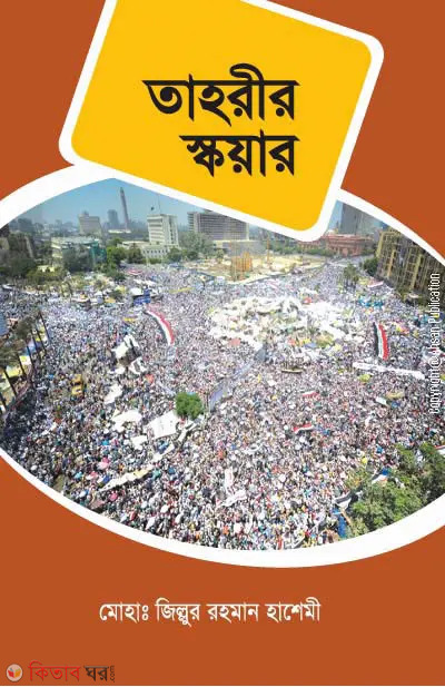 Tahrir Squre (তাহরীর স্কয়ার)