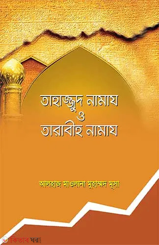 Tahajjud Namaz O Tarabeho Namaz (তাহাজ্জুদ নামায ও তারাবীহ নামায)