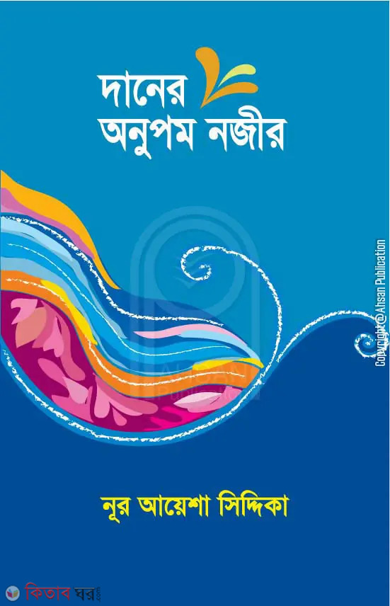 Daner Onupom Nojir (দানের অনুপম নজীর)