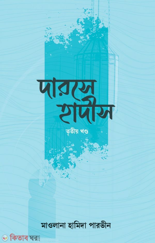 Darsa Hadith 3th Part  (দারসে হাদীস ৩য় খণ্ড)