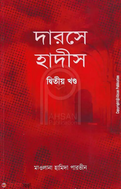 Darsa Hadith 2nd Part  (দারসে হাদীস ২য় খণ্ড)