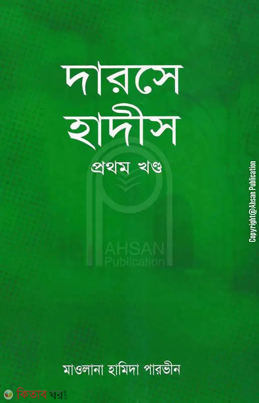 Darsa Hadith 1st Part  (দারসে হাদীস ১ম খণ্ড)