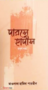 Darse Hadis 4th part (দারসে হাদীস ৪র্থ খণ্ড)