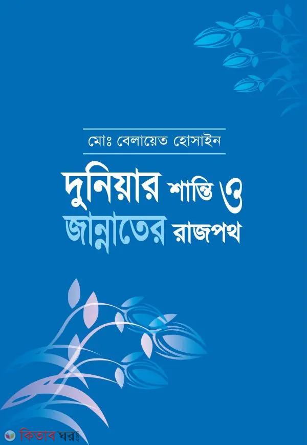 Duniar shanti o jannater rajpoth (দুনিয়ার শান্তি ও জান্নাতের রাজপথ)