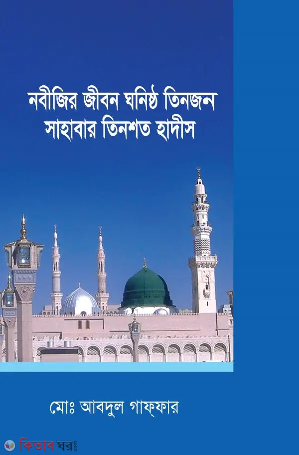 Nobijir Jibon Ghonistho Tinjon Sahabar Tinshoto Hadith (নবীজির জীবন ঘনিষ্ঠ তিনজন সাহাবার তিনশত হাদীস)