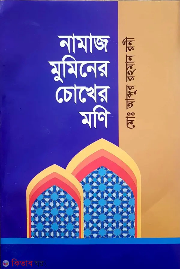 Namaz Muminer Chokher Moni (নামাজ মুমিনের চোখের মনি)