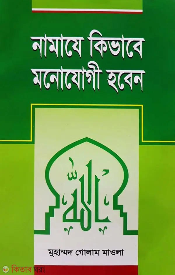 Namaze Kivabe Monojogi Hoben (নামাযে কিভাবে মনোযোগী হবেন)