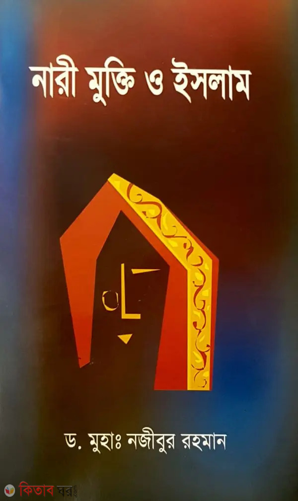 Nari Mukti o Islam (নারী মুক্তি ও ইসলাম)