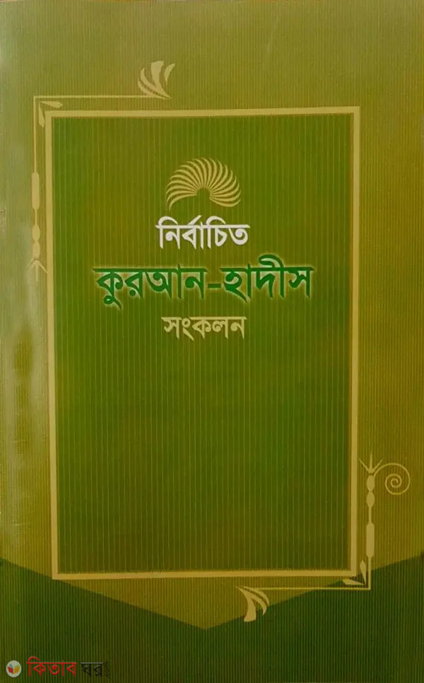 Nirbaceto Quran Hadith Songkolon (নির্বাচিত কুরআন-হাদীস সংকলন)