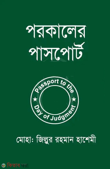 Porokaler Pussport (পরকালের পাসপোর্ট)