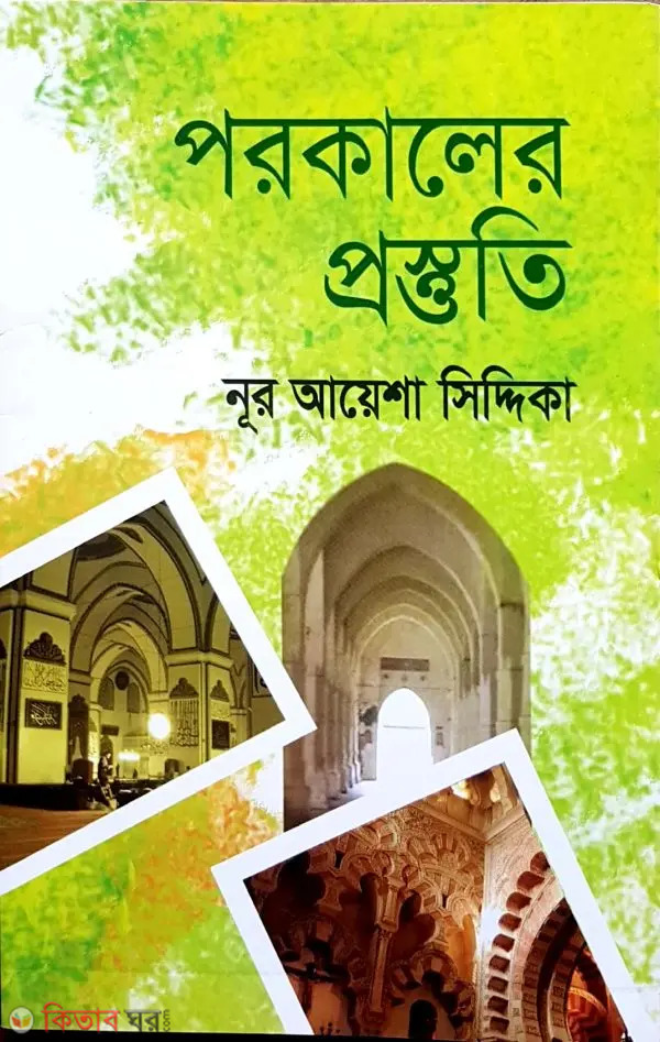 Porokaler Prostuti (পরকালের প্রস্তুতি)