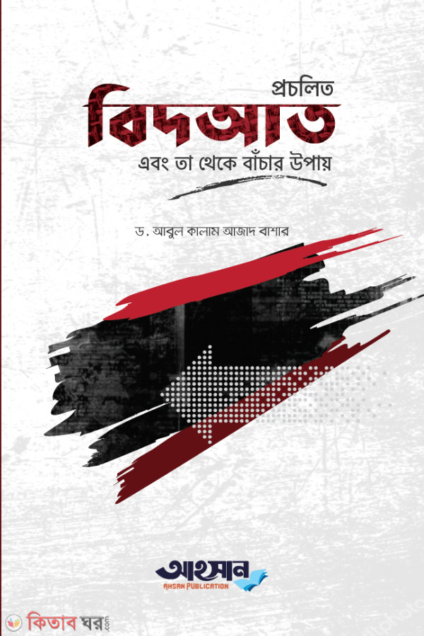 Procholito Bidat ebong ta theke banchar upay (প্রচলিত বিদ’আত এবং তা থেকে বাঁচার উপায়)