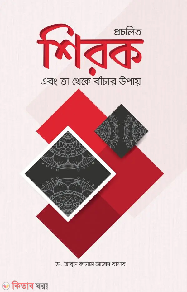 Procholito Shirk o Ta Theke Bachar Upay (প্রচলিত শিরক ও তা থেকে বাঁচার উপায়)