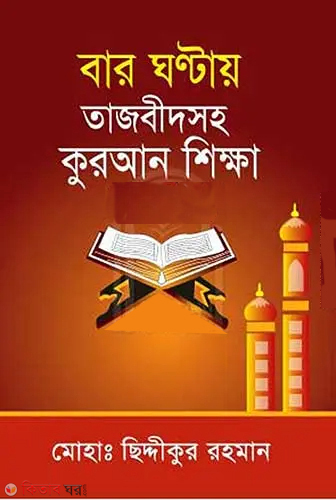 12 Ghantay Tajbidsoho Quran Shikka (বার ঘন্টায় তাজবীদসহ কুরআন শিক্ষা)