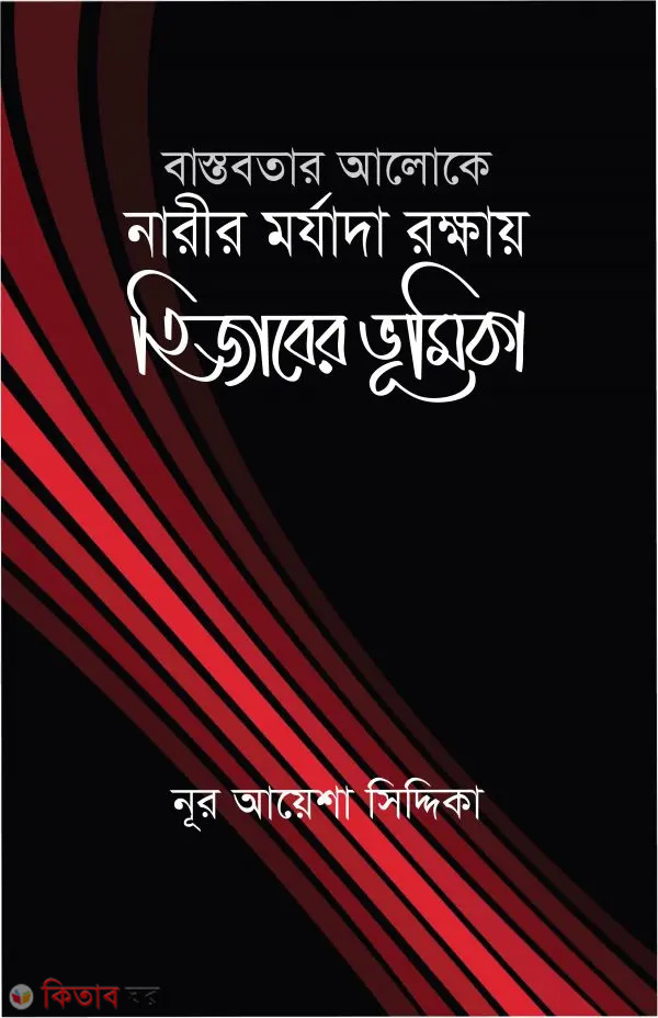 Bastobotar Aloke Narir Morzada Rokkhay Hijaber Vumika (বাস্তবতার আলোকে নারীর মর্যাদা রক্ষায় হিজাবের ভূমিকা)