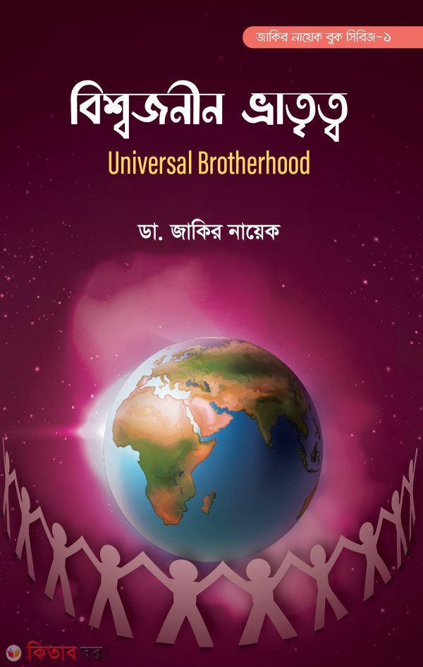 Bissojonin Vratitto (বিশ্বজনীন ভ্রাতৃত্ব)