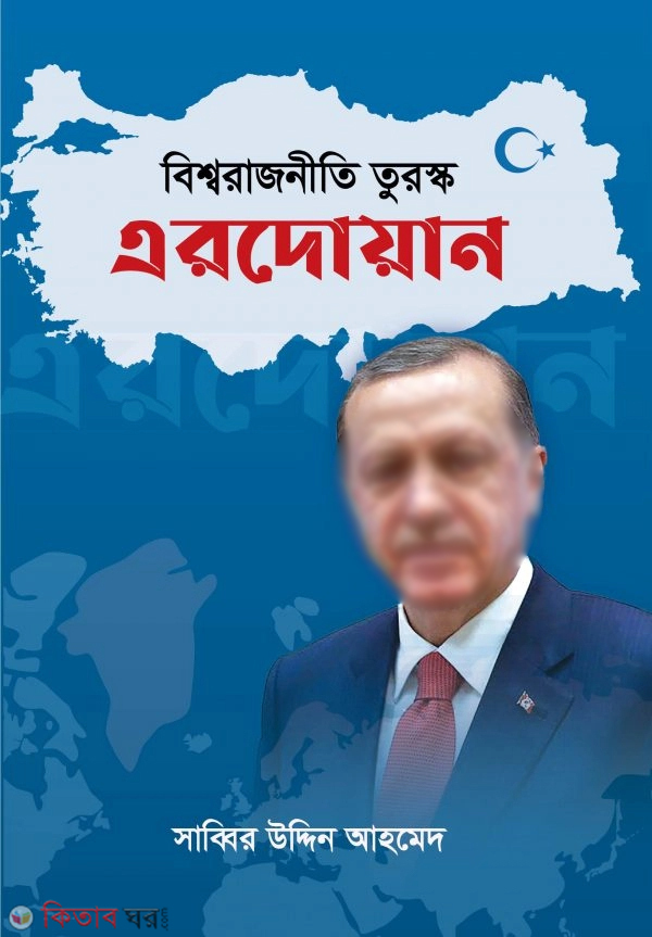 Bissorajniti Turoshko Ardoyan (বিশ্বরাজনীতি তুরস্ক এরদোয়ান)