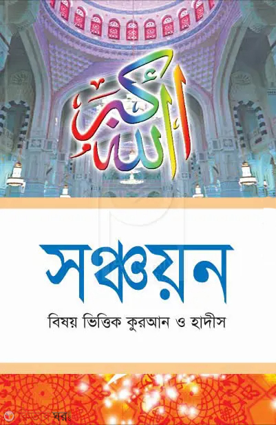 Shonchayon (সঞ্চয়ন)