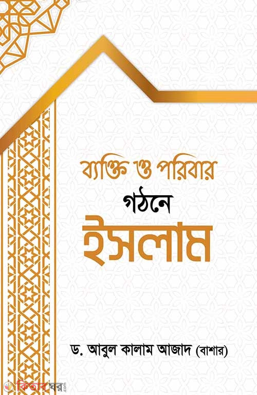 Bekti O Poribar Gothone Islam (ব্যক্তি ও পরিবার গঠনে ইসলাম)