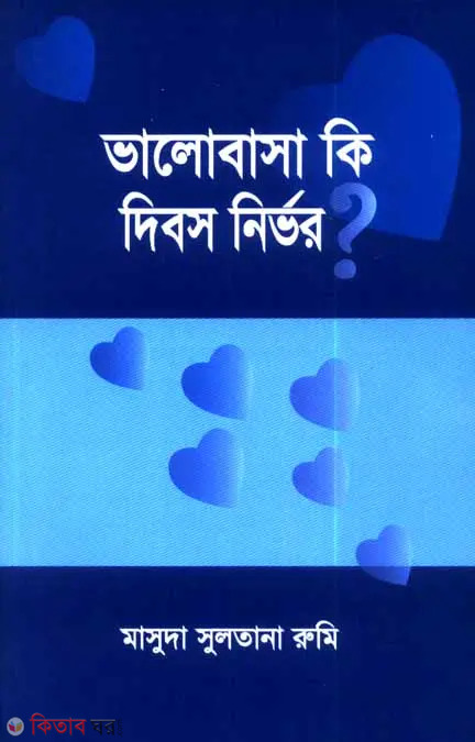 Valobasa Ki Dibos Nirvor? (ভালোবাসা কি দিবস নির্ভর?)