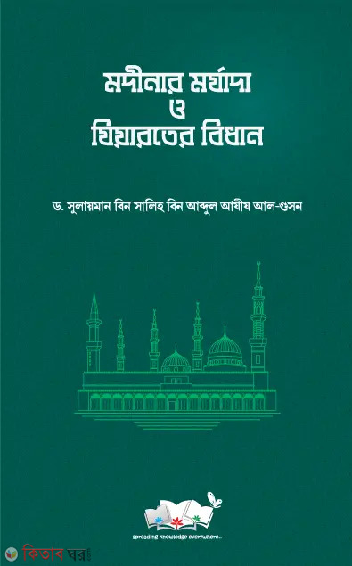 Madiner Morjada o Jiarater Bidhan (মদীনার মর্যাদা ও যিয়ারতের বিধান)