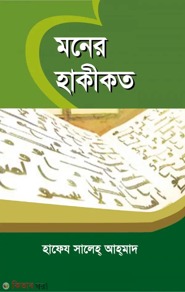 Moner Hakikot (মনের হাকীকত)