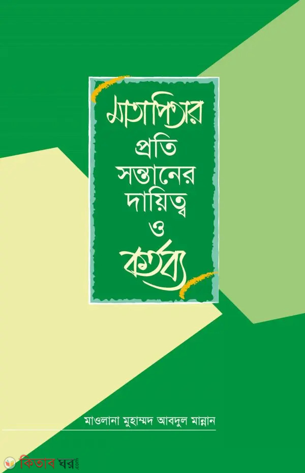 Mata-Petar Proti Sontaner Dayetto O Kortobbo (মাতাপিতার প্রতি সন্তানের দায়িত্ব ও কর্তব্য)