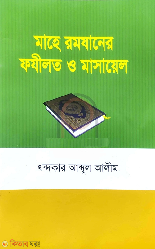 Mahe Romjaner Fojilot o Masayel (মাহে রমযানের ফযীলত ও মাসায়েল)