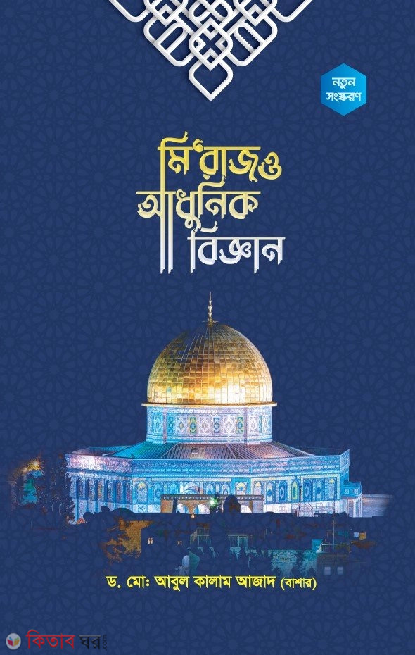 Miraj o Adhunik Biggan (মি‘রাজ ও আধুনিক বিজ্ঞান)