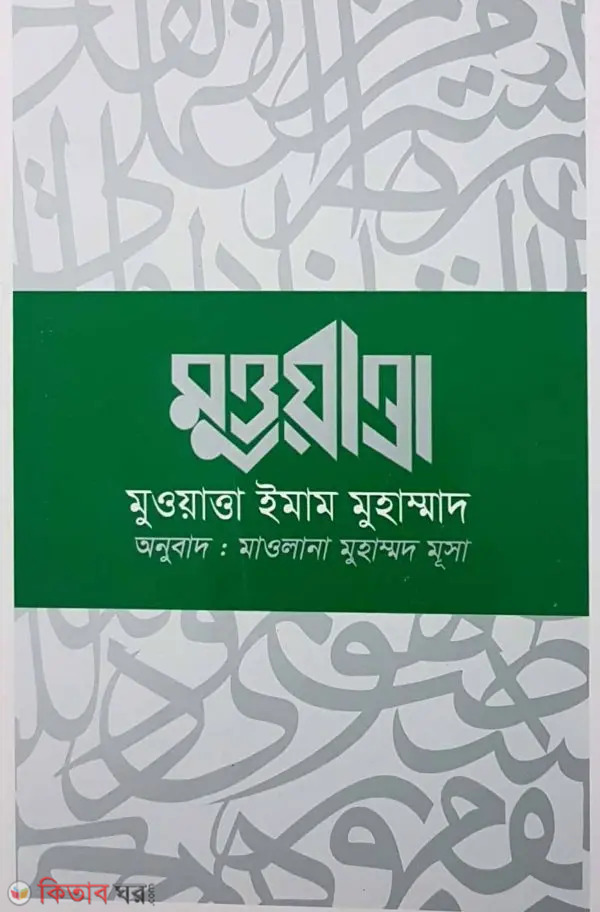 Muwatta Imam Muhammod (মুওয়াত্তা ইমাম মুহাম্মদ)