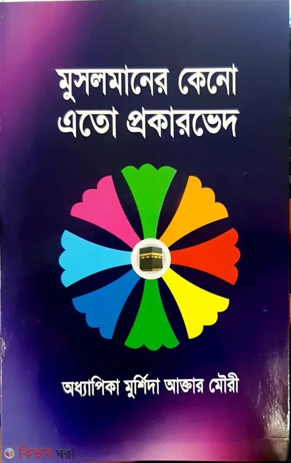 Musolmaner Keno Ato Prokarved (মুসলমানের কেনো এতো প্রকারভেদ)