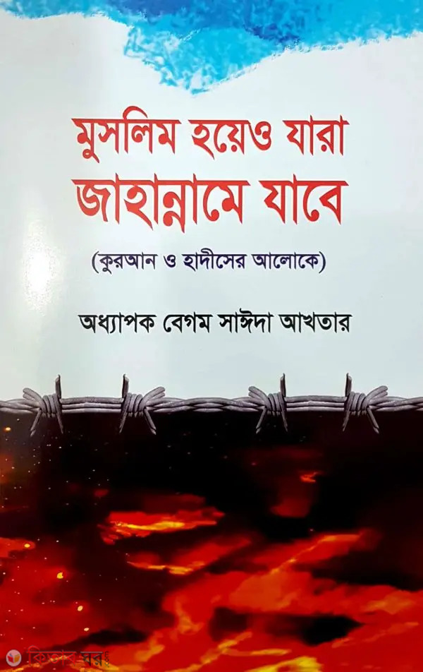 Muslim Hoyeo Jara Jahanname Jabe (মুসলিম হয়েও যারা জাহান্নামে যাবে)