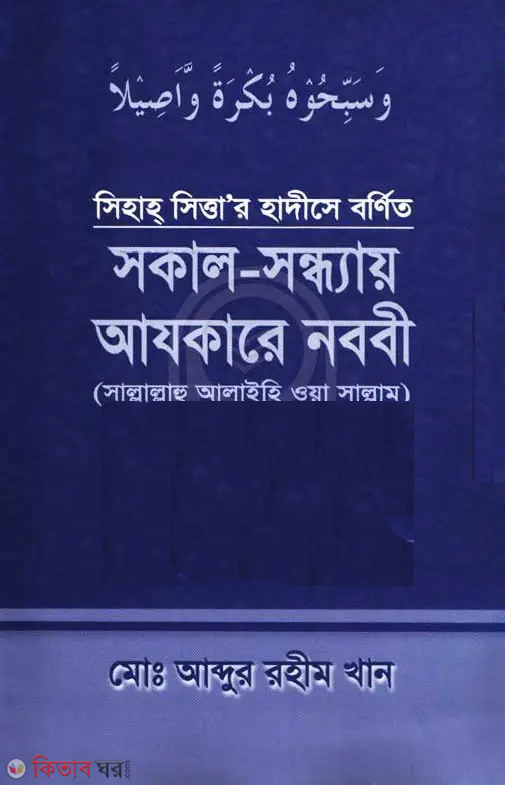 sokal sondhy ajkare nobobi (সকাল-সন্ধ্যায় আযকারে নববী)