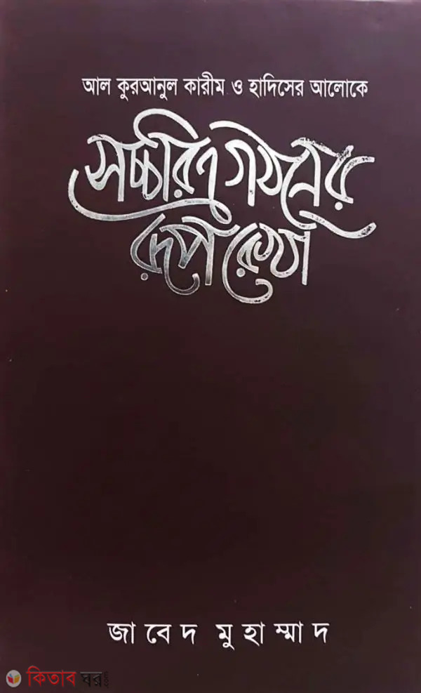 Sochortro Gotoner Rupreka (সচ্চরিত্র গঠনের রূপরেখা)