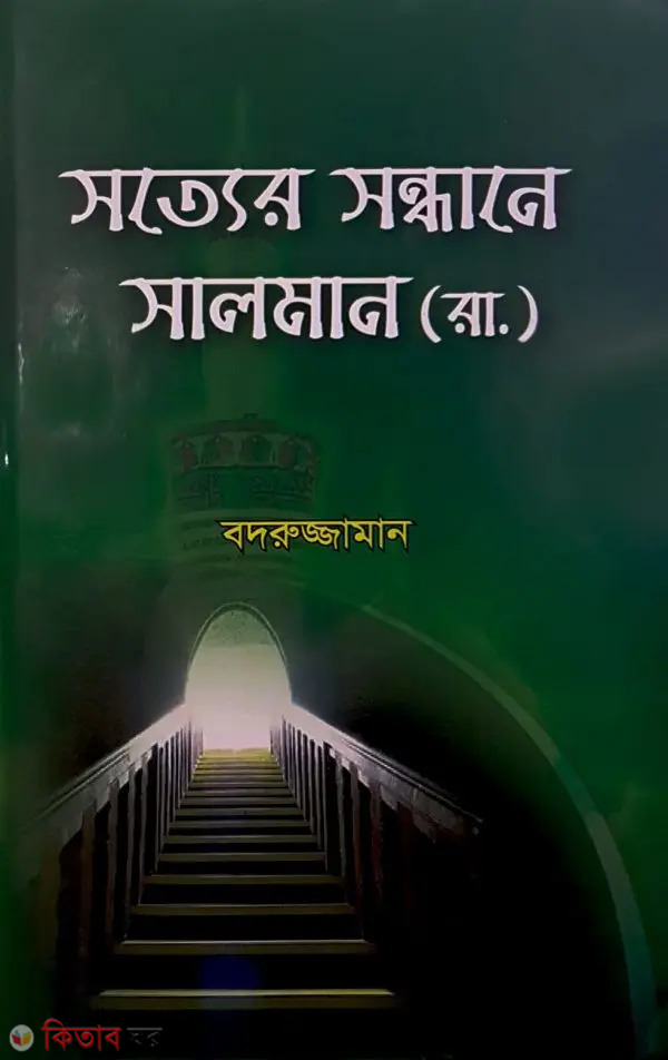 sotter sondhane salnam raji. (সত্যের সন্ধানে সালমান (রা.))
