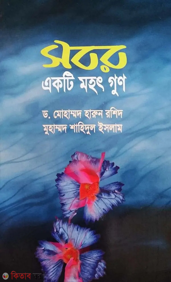 Sobor Akti Mohot Gun (সবর একটি মহৎ গুণ)