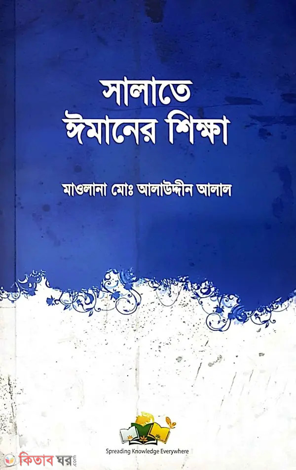 Salate Imaner Sikkha (সালাতে ঈমানের শিক্ষা)