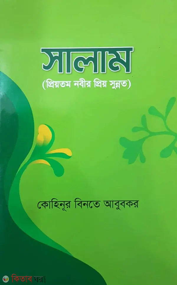 Salam (সালাম)
