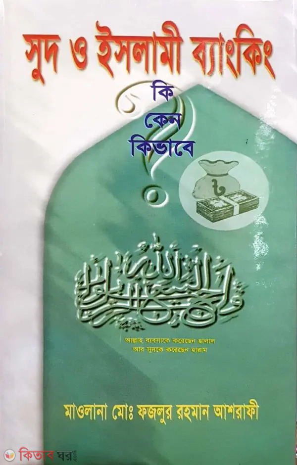 Sud O Islami Bangking, Ki Kano Kivaba? (সুদ ও ইসলামী ব্যাংকিং কি, কেন, কিভাবে?)