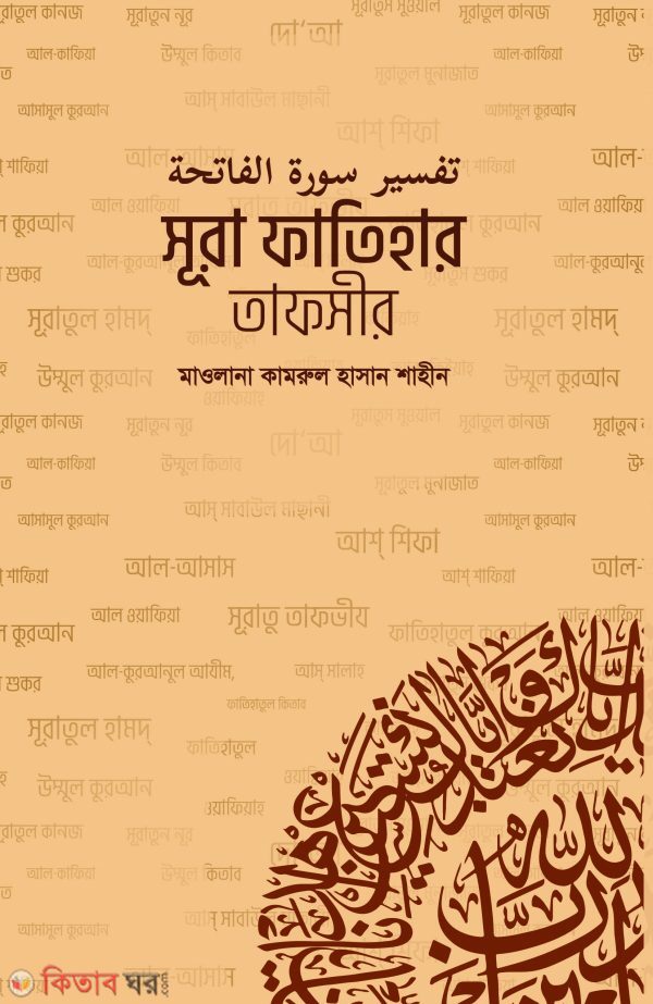 sura fatihar tafseer (সূরা ফাতিহার তাফসীর)