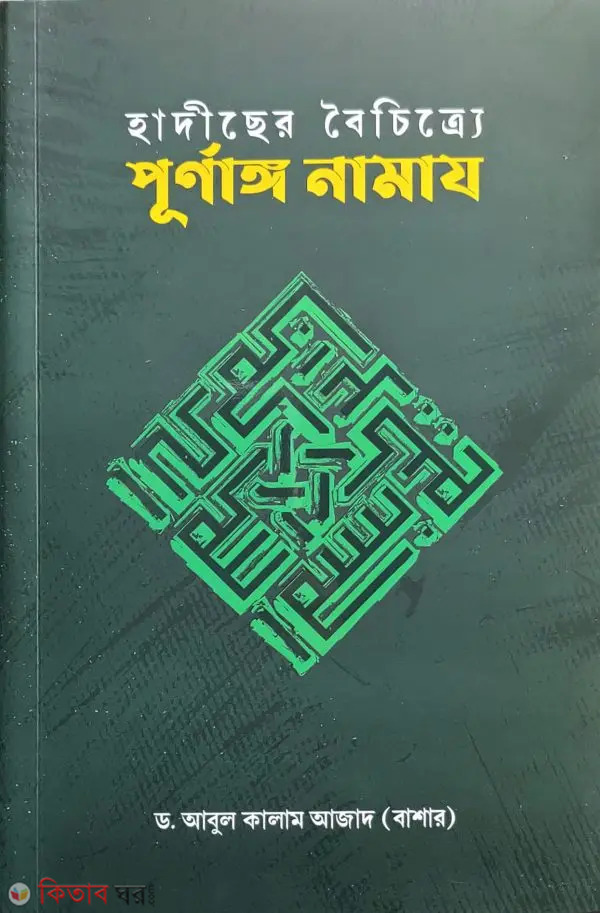 Hadiser Boichitre Purnango Namaz (হাদীছের বৈচিত্র্যে পূর্ণাঙ্গ নামায)