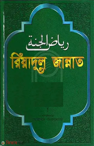 Riyadul Jannat (রিয়াদুল জান্নাত)