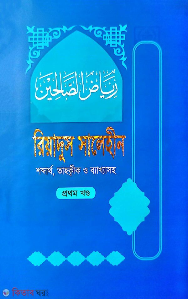 riadus salehin (first part) (রিয়াদুস সালেহীন (প্রথম খণ্ড))