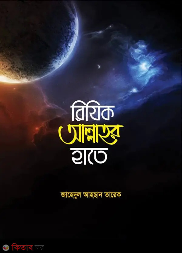 Rijik Allahor Hate (রিযিক আল্লাহর হাতে)