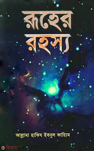 Ruher Rohosyo (রূহের রহস্য)