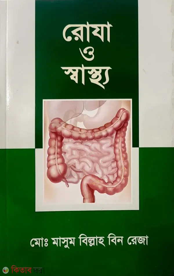 Roja o Sastho (Fasting And Health) (রোযা ও স্বাস্থ্য)